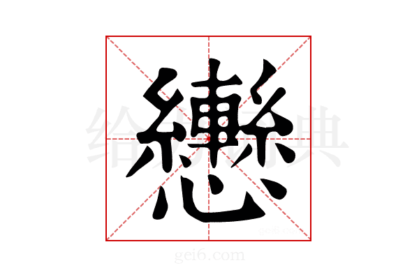 𢥩
