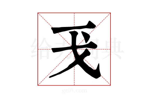 𢦌