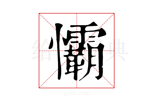 𢥻