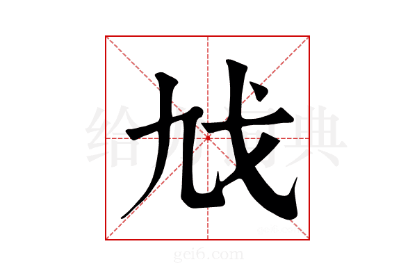 𢦎