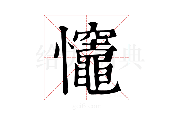 𢥼