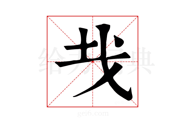 𢦏
