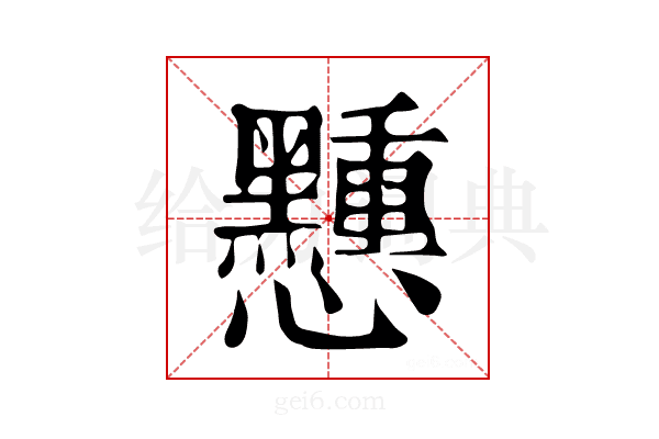 𢥽