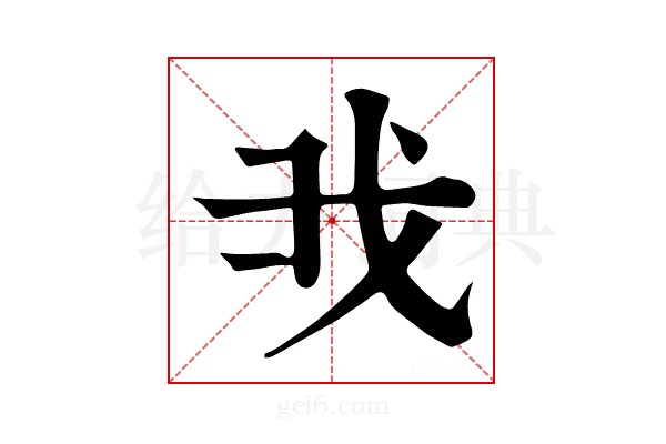 𢦐