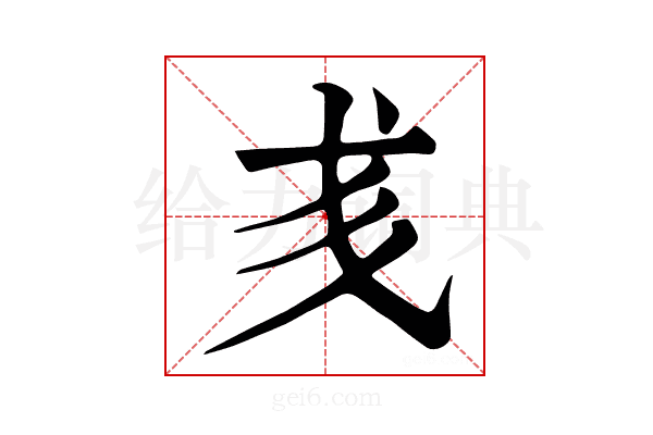 𢦑