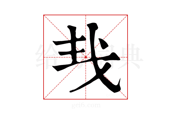 𢦒