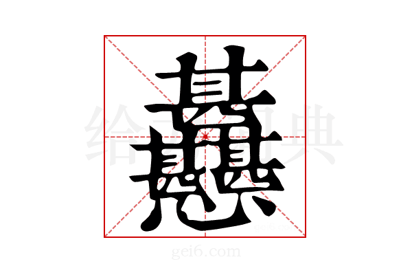 𢦊