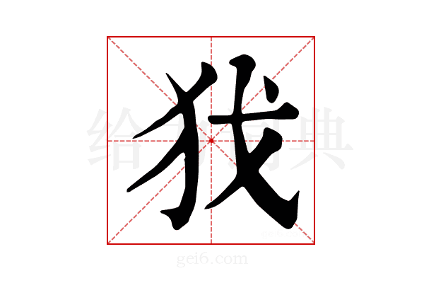 𢦖