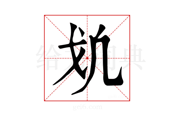𢦕