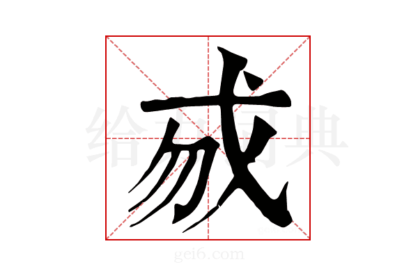 𢦠