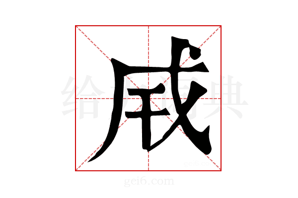 𢦡
