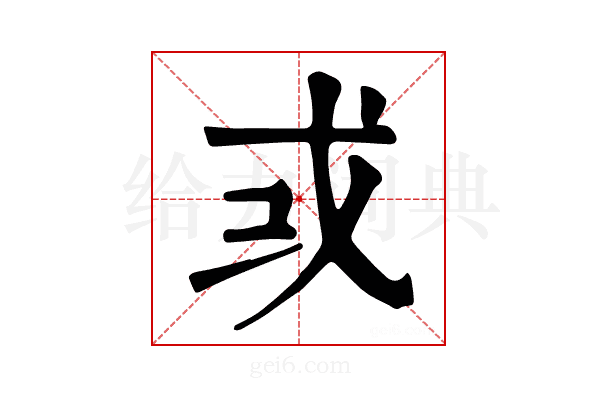 𢦘