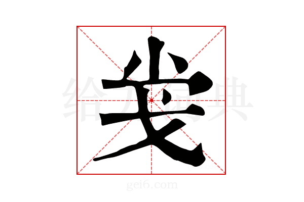 𢦢