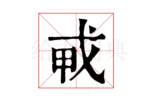 𢦦