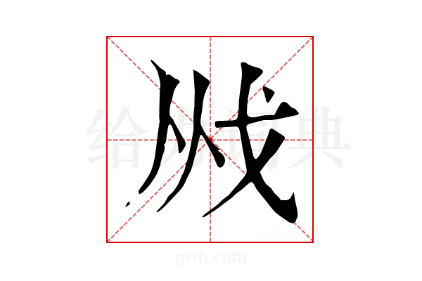 𢦜