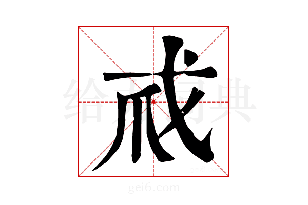 𢦞