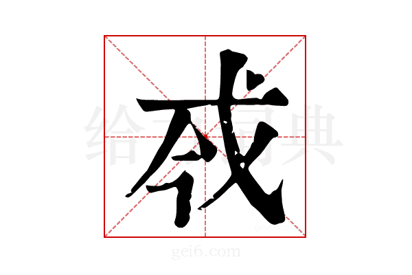 𢦟