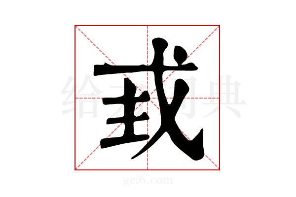 𢦴