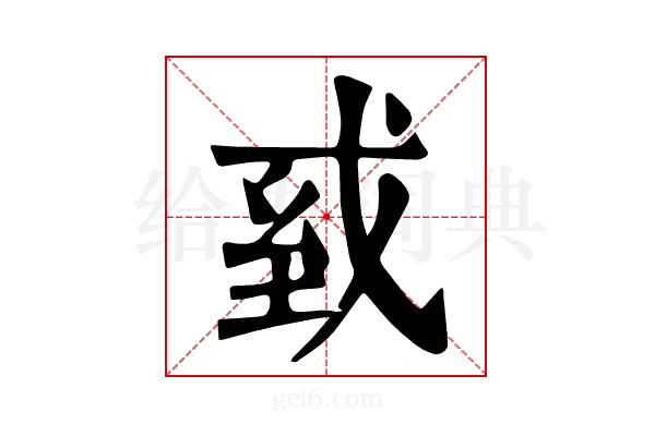 𢦾