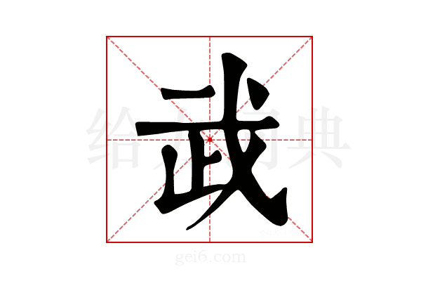 𢦰