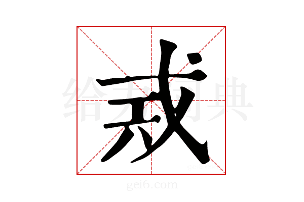 𢦶