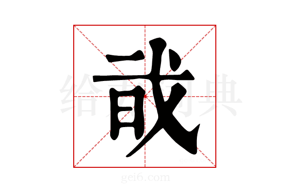 𢦱