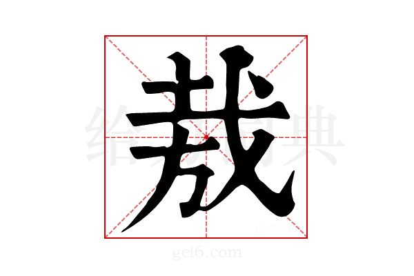𢦷