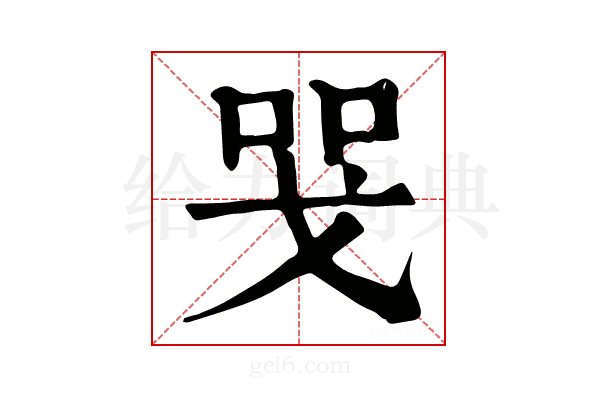 𢦸