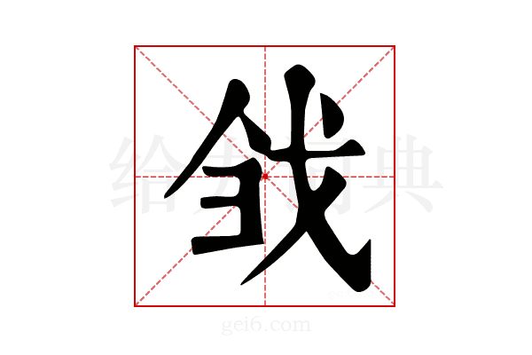 𢦳