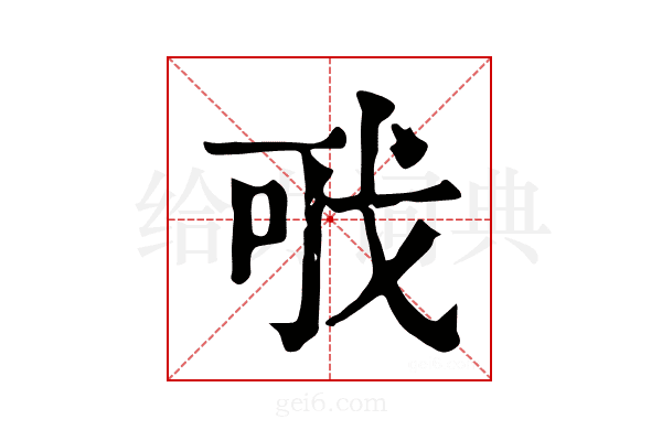 𢦪
