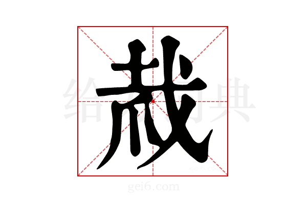 𢦼