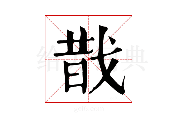 𢧉