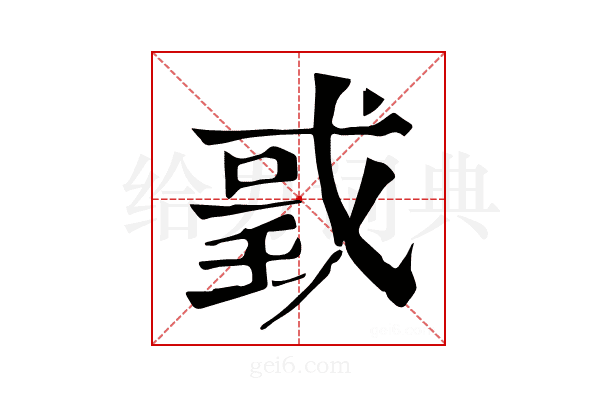 𢧌