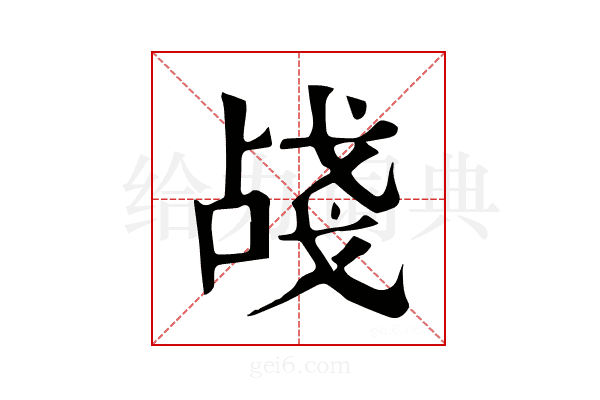 𢧗