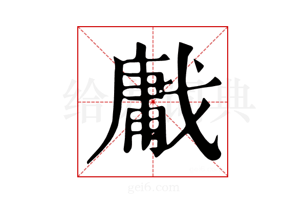 𢧳