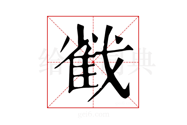 𢧵
