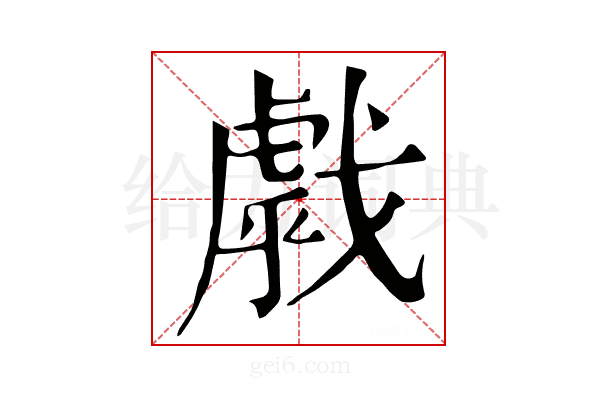 𢧶