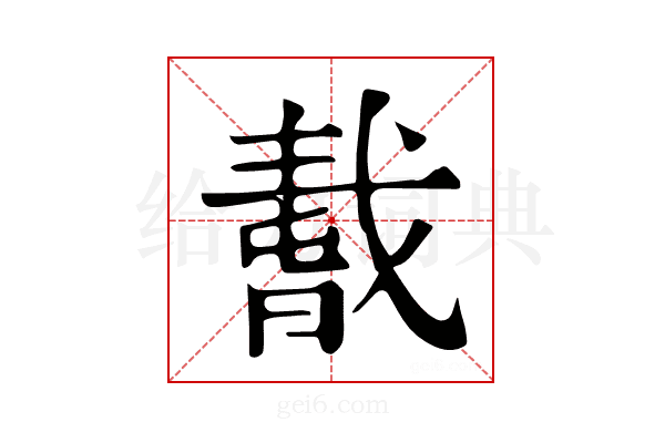 𢧸