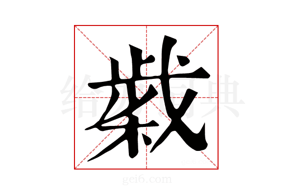 𢧹