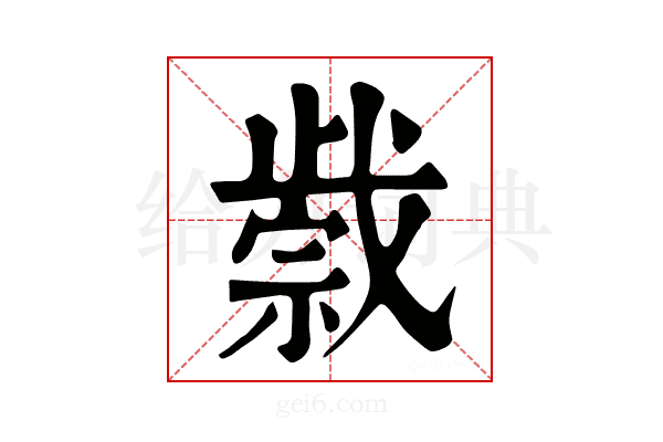 𢧼