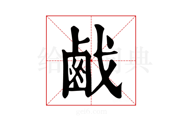 𢧽