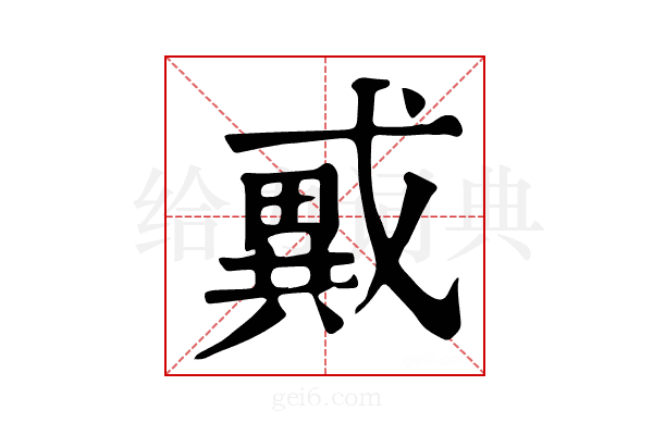 𢨇