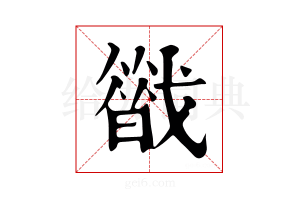 𢨈