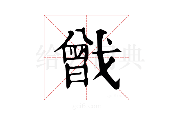 𢨉