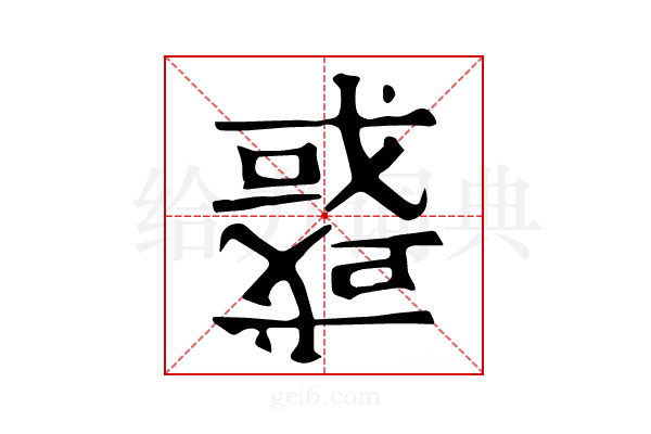 𢨋