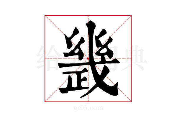 𢨂