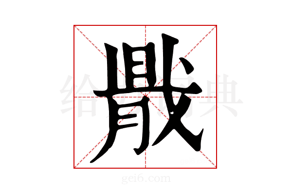 𢧠