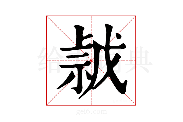 𢧡