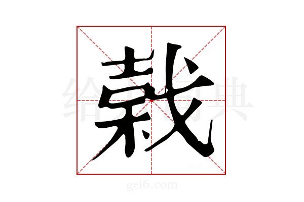 𢧣