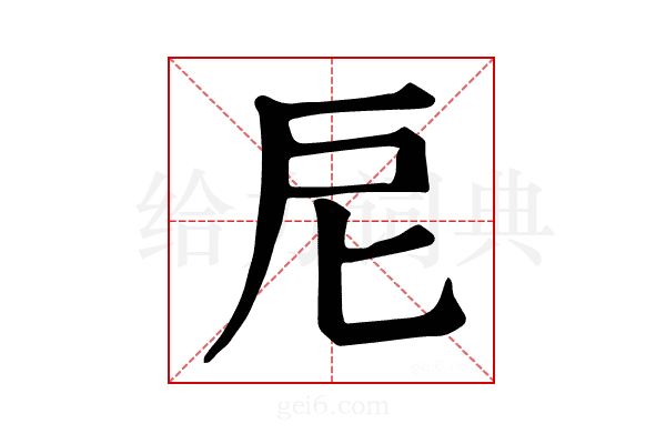 𢨩